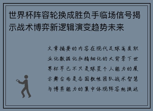 世界杯阵容轮换成胜负手临场信号揭示战术博弈新逻辑演变趋势未来 世界杯阵容轮换成胜负手临场信号揭示战术博弈新逻辑演变趋势未来