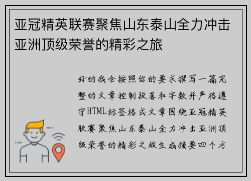 亚冠精英联赛聚焦山东泰山全力冲击亚洲顶级荣誉的精彩之旅 亚冠精英联赛聚焦山东泰山全力冲击亚洲顶级荣誉的精彩之旅