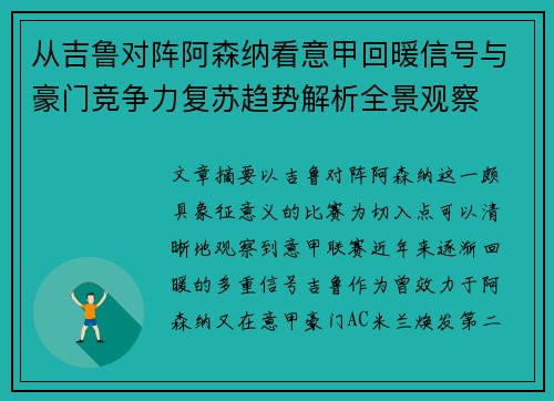 从吉鲁对阵阿森纳看意甲回暖信号与豪门竞争力复苏趋势解析全景观察 从吉鲁对阵阿森纳看意甲回暖信号与豪门竞争力复苏趋势解析全景观察