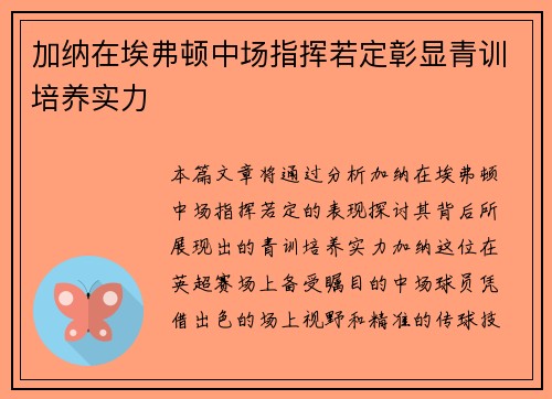 加纳在埃弗顿中场指挥若定彰显青训培养实力 加纳在埃弗顿中场指挥若定彰显青训培养实力