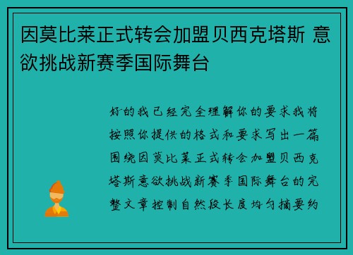 因莫比莱正式转会加盟贝西克塔斯 意欲挑战新赛季国际舞台 因莫比莱正式转会加盟贝西克塔斯 意欲挑战新赛季国际舞台