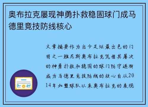 奥布拉克屡现神勇扑救稳固球门成马德里竞技防线核心 奥布拉克屡现神勇扑救稳固球门成马德里竞技防线核心