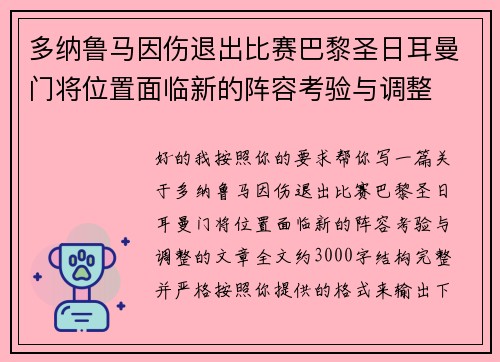 多纳鲁马因伤退出比赛巴黎圣日耳曼门将位置面临新的阵容考验与调整 多纳鲁马因伤退出比赛巴黎圣日耳曼门将位置面临新的阵容考验与调整