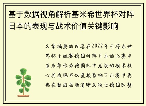 基于数据视角解析基米希世界杯对阵日本的表现与战术价值关键影响 基于数据视角解析基米希世界杯对阵日本的表现与战术价值关键影响
