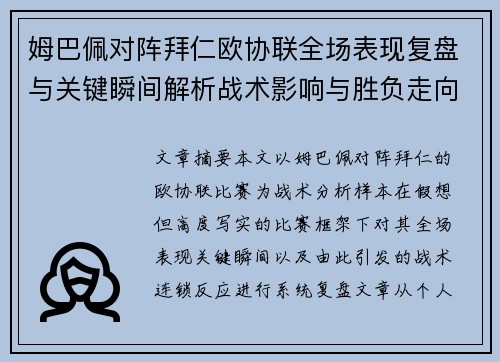 姆巴佩对阵拜仁欧协联全场表现复盘与关键瞬间解析战术影响与胜负走向 姆巴佩对阵拜仁欧协联全场表现复盘与关键瞬间解析战术影响与胜负走向