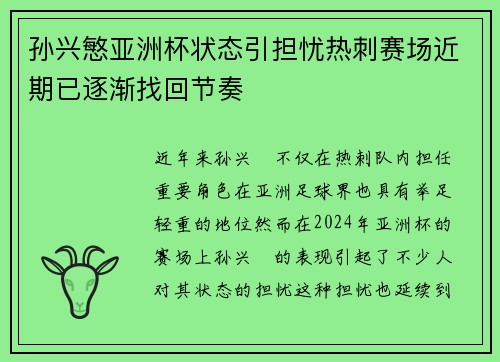 孙兴慜亚洲杯状态引担忧热刺赛场近期已逐渐找回节奏 孙兴慜亚洲杯状态引担忧热刺赛场近期已逐渐找回节奏