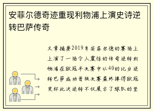 安菲尔德奇迹重现利物浦上演史诗逆转巴萨传奇 安菲尔德奇迹重现利物浦上演史诗逆转巴萨传奇
