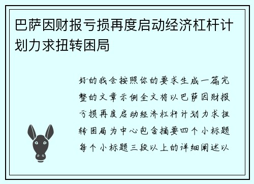 巴萨因财报亏损再度启动经济杠杆计划力求扭转困局 巴萨因财报亏损再度启动经济杠杆计划力求扭转困局