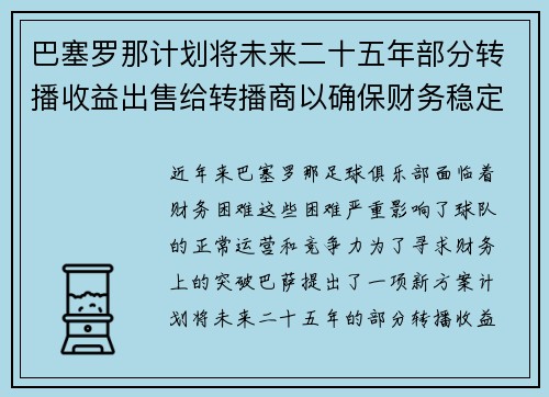 巴塞罗那计划将未来二十五年部分转播收益出售给转播商以确保财务稳定 巴塞罗那计划将未来二十五年部分转播收益出售给转播商以确保财务稳定