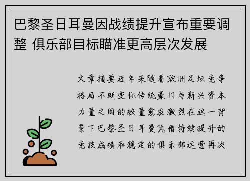 巴黎圣日耳曼因战绩提升宣布重要调整 俱乐部目标瞄准更高层次发展 巴黎圣日耳曼因战绩提升宣布重要调整 俱乐部目标瞄准更高层次发展