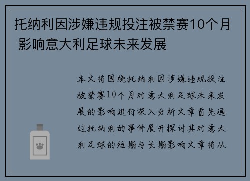 托纳利因涉嫌违规投注被禁赛10个月 影响意大利足球未来发展 托纳利因涉嫌违规投注被禁赛10个月 影响意大利足球未来发展