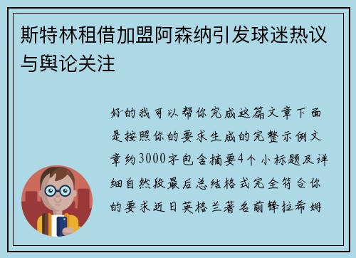 斯特林租借加盟阿森纳引发球迷热议与舆论关注 斯特林租借加盟阿森纳引发球迷热议与舆论关注