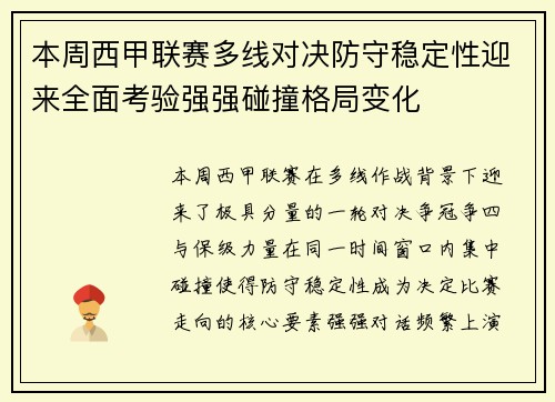 本周西甲联赛多线对决防守稳定性迎来全面考验强强碰撞格局变化 本周西甲联赛多线对决防守稳定性迎来全面考验强强碰撞格局变化