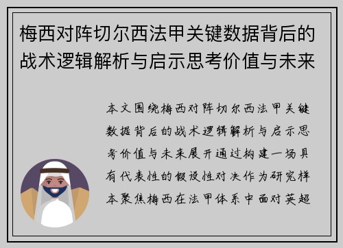 梅西对阵切尔西法甲关键数据背后的战术逻辑解析与启示思考价值与未来 梅西对阵切尔西法甲关键数据背后的战术逻辑解析与启示思考价值与未来