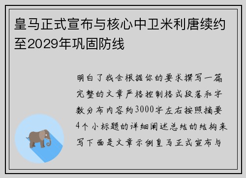 皇马正式宣布与核心中卫米利唐续约至2029年巩固防线 皇马正式宣布与核心中卫米利唐续约至2029年巩固防线