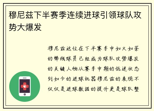 穆尼兹下半赛季连续进球引领球队攻势大爆发 穆尼兹下半赛季连续进球引领球队攻势大爆发