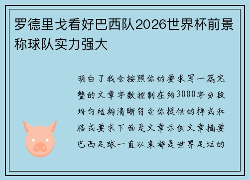 罗德里戈看好巴西队2026世界杯前景称球队实力强大