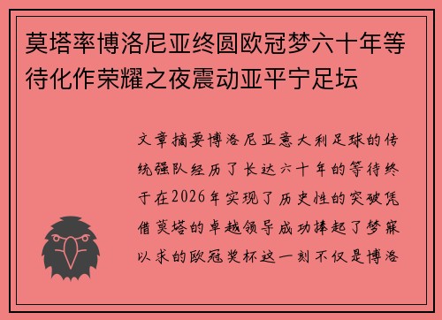 莫塔率博洛尼亚终圆欧冠梦六十年等待化作荣耀之夜震动亚平宁足坛