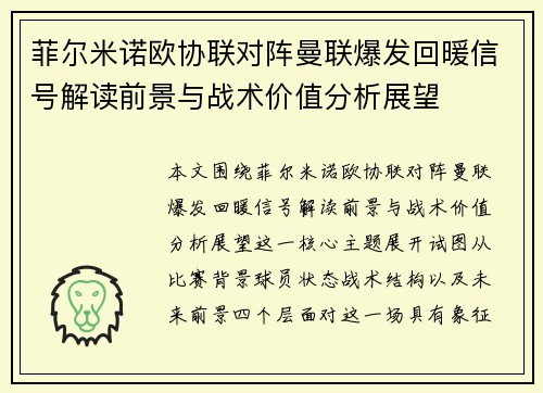 菲尔米诺欧协联对阵曼联爆发回暖信号解读前景与战术价值分析展望 菲尔米诺欧协联对阵曼联爆发回暖信号解读前景与战术价值分析展望