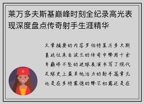 莱万多夫斯基巅峰时刻全纪录高光表现深度盘点传奇射手生涯精华