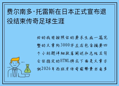 费尔南多·托雷斯在日本正式宣布退役结束传奇足球生涯 费尔南多·托雷斯在日本正式宣布退役结束传奇足球生涯