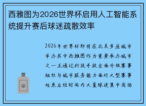 西雅图为2026世界杯启用人工智能系统提升赛后球迷疏散效率