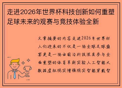 走进2026年世界杯科技创新如何重塑足球未来的观赛与竞技体验全新