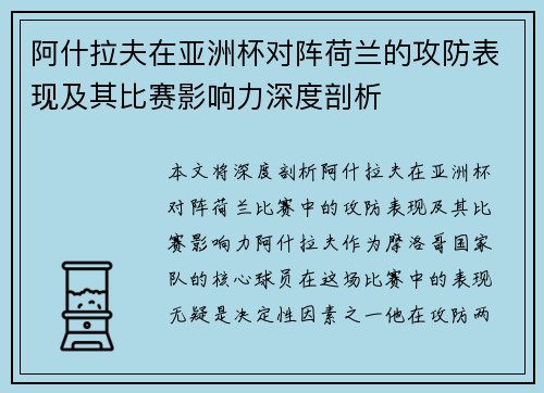 阿什拉夫在亚洲杯对阵荷兰的攻防表现及其比赛影响力深度剖析