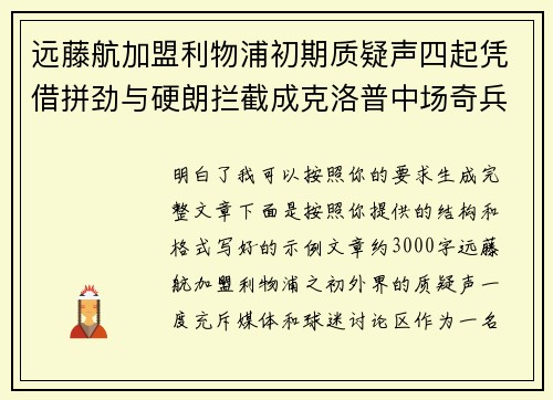 远藤航加盟利物浦初期质疑声四起凭借拼劲与硬朗拦截成克洛普中场奇兵