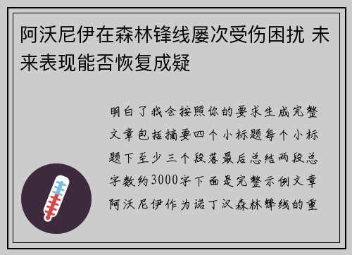 阿沃尼伊在森林锋线屡次受伤困扰 未来表现能否恢复成疑 阿沃尼伊在森林锋线屡次受伤困扰 未来表现能否恢复成疑