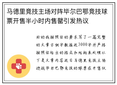 马德里竞技主场对阵毕尔巴鄂竞技球票开售半小时内售罄引发热议