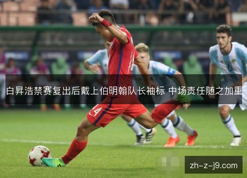 白昇浩禁赛复出后戴上伯明翰队长袖标 中场责任随之加重